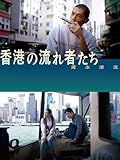 (字幕版)香港の流れ者たち