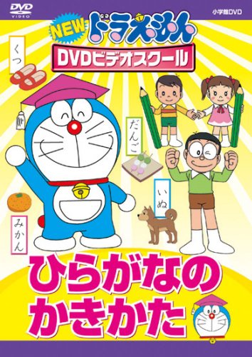 New Doraemon DVD Video School Hiragana Kakikata [Super Price] image 2