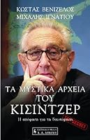 Τα μυστικά αρχεία του Κίσιντζερ 9601405542 Book Cover