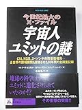 宇宙人ユミットの謎 今世紀最大のX‐ファイル (報知ライブラリー)