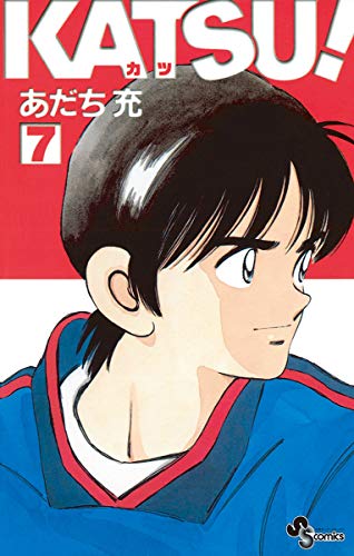 KATSU！（７） (少年サンデーコミックス)