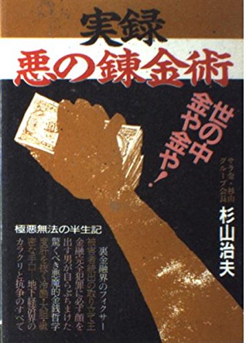 実録 悪の錬金術 世の中金や金や 杉山 治夫 本 通販 Amazon