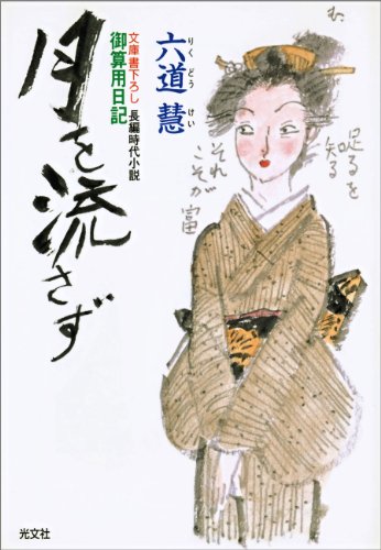 キンドル 無料電子書籍 月を流さず~御算用日記~ (光文社文庫) バイ
