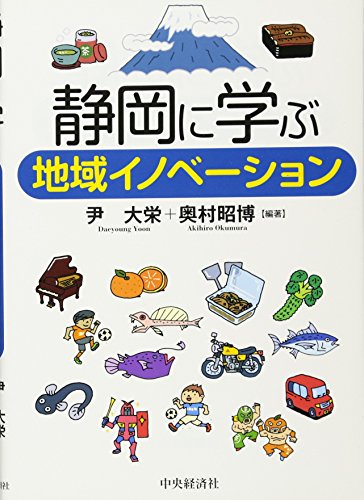 静岡に学ぶ地域イノベーション