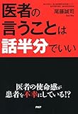 医者の言うことは話半分でいい