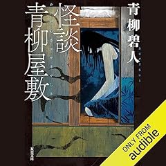 怪談青柳屋敷 cover art