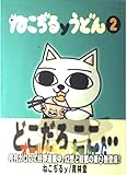 ねこぢるyうどん 2