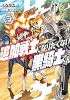 追加戦士になりたくない黒騎士くん3