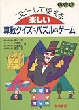 コピーして使える楽しい算数クイズ&パズル&ゲーム〈高学年〉
