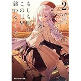 もしも明日、この世界が終わるとしたら２ (角川スニーカー文庫)