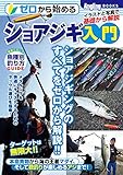 ゼロから始めるショアジギ入門