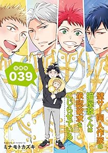 壁サー同人作家の猫屋敷くんは承認欲求をこじらせている【分冊版】(39) (RYU COMICS)