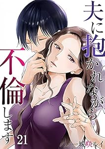 夫に抱かれながら、不倫します２１ (チェリッシュ)