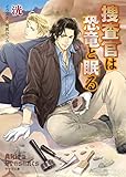 捜査官は恐竜と眠る (キャラ文庫)