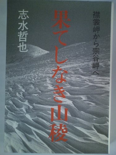 楽天 無料電子書籍 果てしなき山稜―襟裳岬から宗谷岬へ バイ