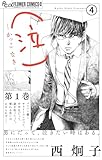 (泣)-かっこ なき- [第4話] 推しの次郎