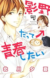 影野だって青春したい（７） (別冊フレンドコミックス)