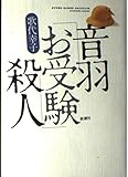 音羽「お受験」殺人