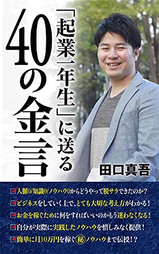 起業一年生に送る40の金言