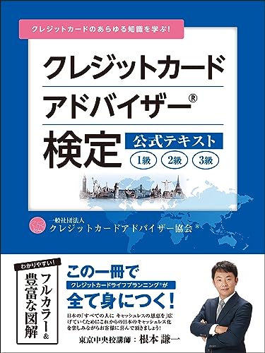 クレジットカードアドバイザー®検定 公式テキスト