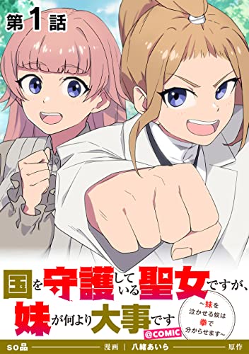 【単話版】国を守護している聖女ですが、妹が何より大事です~妹を泣かせる奴は拳で分からせます~@COMIC 第1話 (コロナ・コミックス)