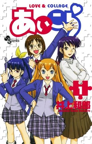 Amazon.co.jp: あいこら（1） (少年サンデーコミックス) eBook : 井上