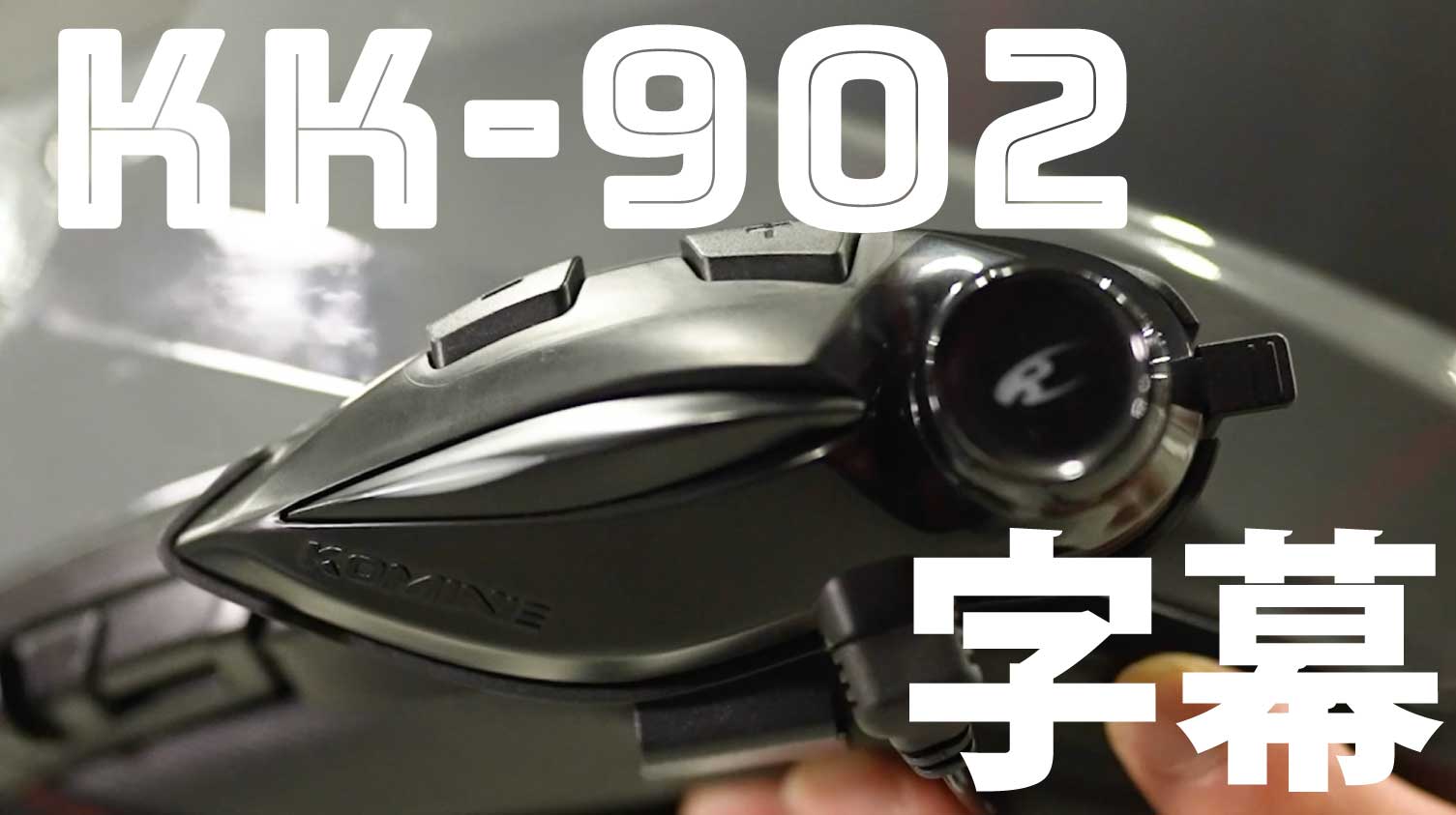 コミネ KK-902 バイク用インカム Bluetooth