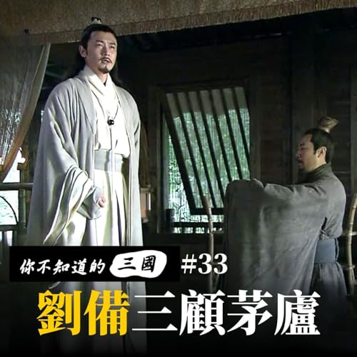 EP 33｜隆中對的關鍵抉擇：三顧茅廬與劉備命運的驚天轉折