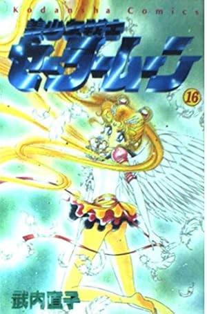 美少女戦士セーラームーン 18 (講談社コミックスなかよし