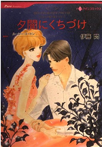 夕闇にくちづけ: リヌッチ家の息子たち