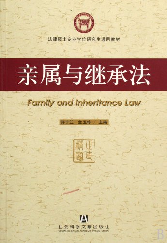 Family and Inheritance Law (Chinese Edition)
