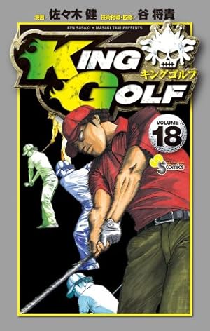 KING GOLF 4 (少年サンデーコミックス) | 佐々木 健 |本 | 通販 | Amazon