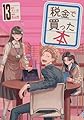 税金で買った本(13) (ヤングマガジンKC)