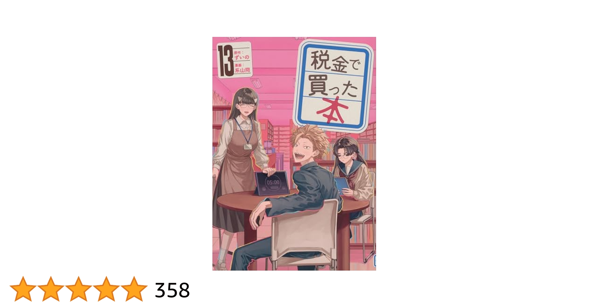 【8月迄出品予定】税金で買った本 1～13 8月迄出品予定】税金で買った本 1～13 8月迄出品
