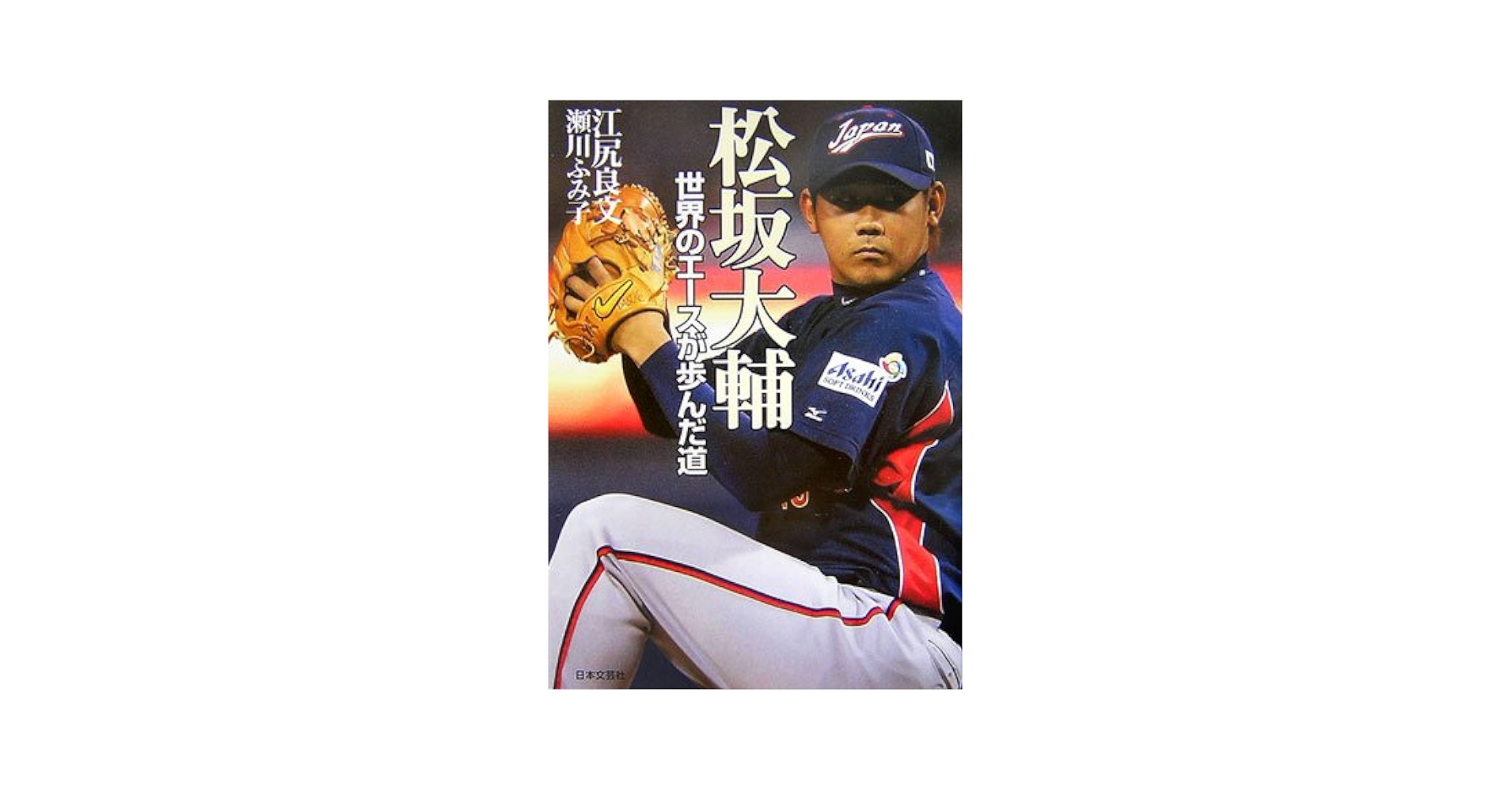松坂大輔世界のエースが歩んだ道 | 江尻 良文, 瀬川 ふみ子 |本 | 通販 松坂大輔世界のエースが歩んだ道 | 江尻 良文, 瀬川 ふみ子 |本 | 通販
