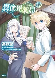 DVD　異世界薬局　全6巻　新品ケース付 Amazon.co.jp: 異世界薬局(12) (MFC) eBook : 高野 聖, 高山 理図