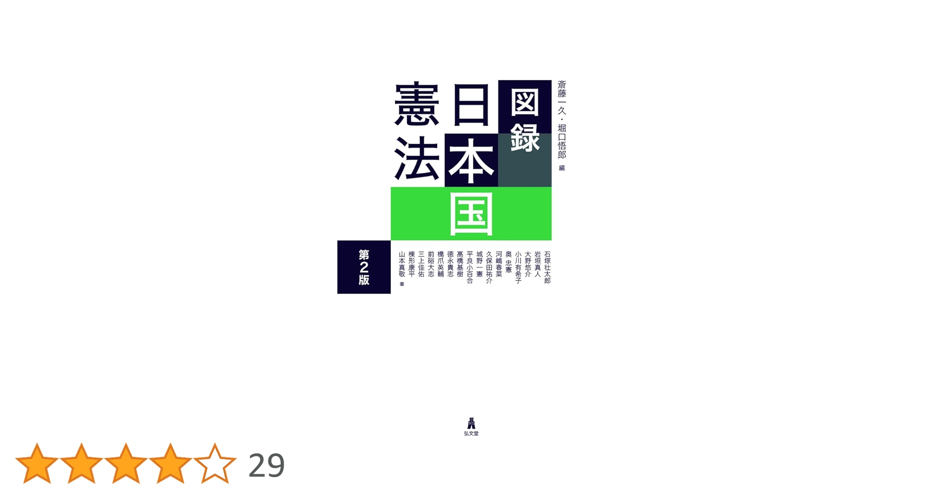 図録 日本国憲法 第2版 | 斎藤 一久, 堀口 悟郎 |本 | 通販 | Amazon