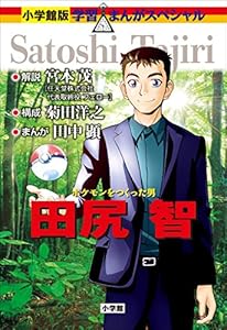 小学館版　学習まんが人物館　ポケモンをつくった男　田尻智 小学館版 学習まんが人物館