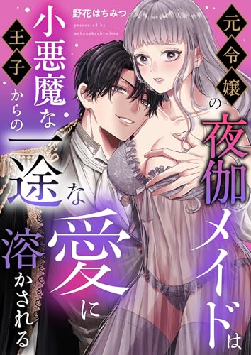元令嬢の夜伽メイドは小悪魔な王子からの一途な愛に溶かされる (lou lou)