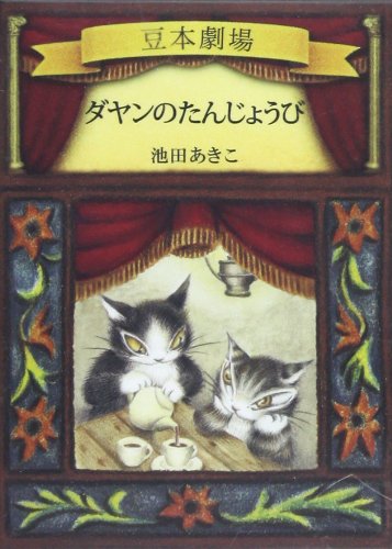 ダヤンのふしぎなぼうけん / 池田あきこ ＜初回生産限定・5枚組＊DVD＞ 51P7DJFMCAL._AC_SY200_QL15_.jpg