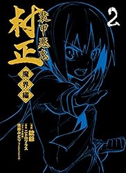 装甲悪鬼村正 魔界編 4巻 (ブレイドコミックス) | 銃爺, ニトロプラス