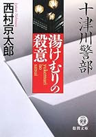 十津川警部 湯けむりの殺意 4198927731 Book Cover