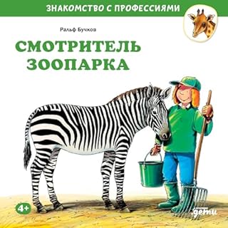Смотритель зоопарка cover art