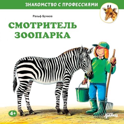 『Смотритель зоопарка』のカバーアート