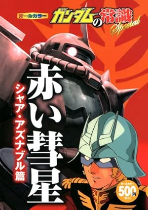 ガンダムの常識Special 赤い彗星シャア・アズナブル篇』｜感想