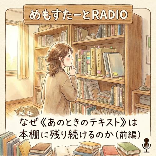 なぜ《あのときのテキスト》は本棚に残り続けるのか（前編）