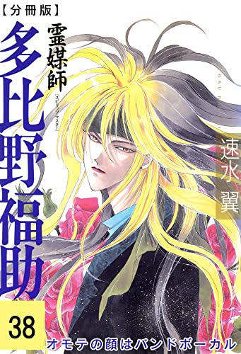 霊媒師=多比野福助 オモテの顔はバンドボーカル【分冊版】38 (少女宣言)