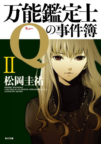 万能鑑定士Qの事件簿 II 「万能鑑定士Q」シリーズ (角川文庫)