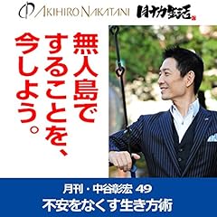 『月刊・中谷彰宏49「無人島ですることを、いましよう。」――不安をなくす生き方術』のカバーアート
