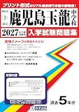 市立鹿児島玉龍中学校 入学試験問題集 2027年春受験用（プリント形式のリアル過去問で本番の臨場感！） (鹿児島県中学校 2)